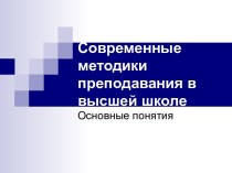 Методики преподавания в высшей школе. Основные понятия