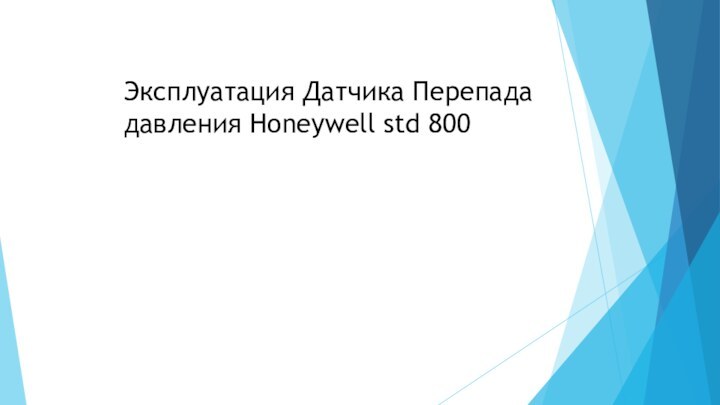 Эксплуатация Датчика Перепада давления Honeywell std 800