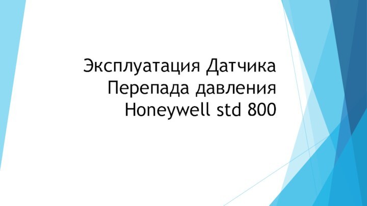 Эксплуатация Датчика Перепада давления Honeywell std 800