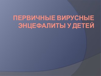 Первичные вирусные энцефалиты у детей