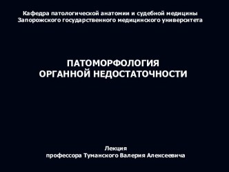 Патоморфология органной недостаточности