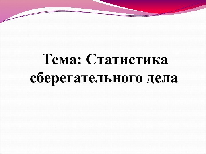 Тема: Статистика сберегательного дела