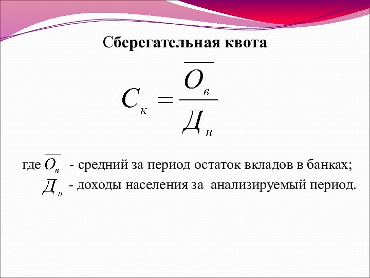 Сберегательная квота где    - средний за период остаток вкладов