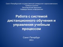 Работа с системой дистанционного обучения