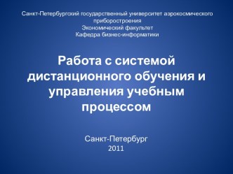 Работа с системой дистанционного обучения