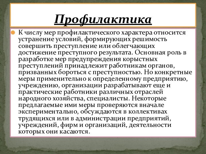 К числу мер профилактического характера относится устранение условий, формирующих решимость совершить преступление