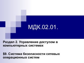 Управление доступом в компьютерных системах. Система безопасности сетевых операционных систем