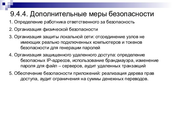 9.4.4. Дополнительные меры безопасности1. Определение работника ответственного за безопасность2. Организация физической безопасности3.