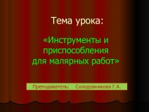 Инструменты и приспособления для малярных работ