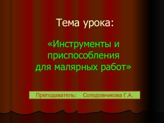 Инструменты и приспособления для малярных работ