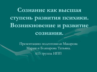 Сознание как высшая ступень развития психики. Возникновение и развитие сознания