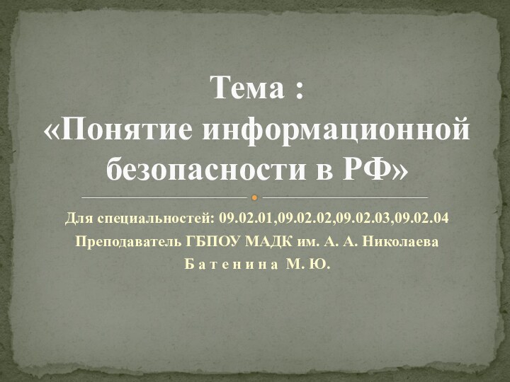 Для специальностей: 09.02.01,09.02.02,09.02.03,09.02.04Преподаватель ГБПОУ МАДК им. А. А. НиколаеваБ а т е