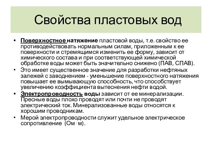 Свойства пластовых вод Поверхностное натяжение пластовой воды, т.е. свойство ее противодействовать нормальным