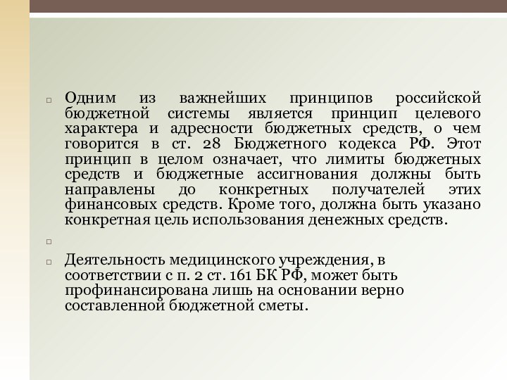 Одним из важнейших принципов российской бюджетной системы является принцип целевого характера и