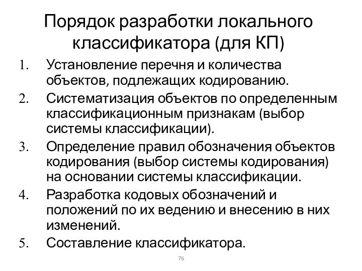 Порядок разработки локального классификатора (для КП)Установление перечня и количества объектов, подлежащих кодированию.