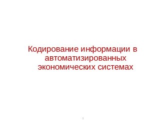 Кодирование информации в автоматизированных экономических системах