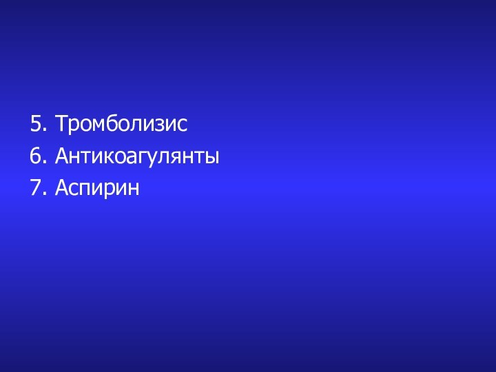 5. Тромболизис6. Антикоагулянты7. Аспирин