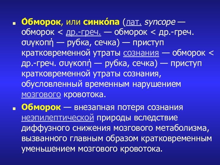 О́бморок, или синко́па (лат. syncope — обморок < др.-греч. — обморок < др.-греч. συγκοπή — рубка,