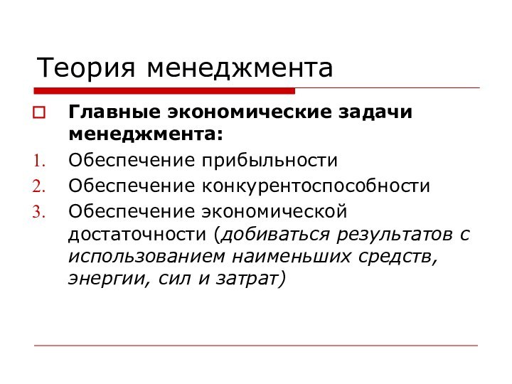 Теория менеджментаГлавные экономические задачи менеджмента:Обеспечение прибыльностиОбеспечение конкурентоспособностиОбеспечение экономической достаточности (добиваться результатов с