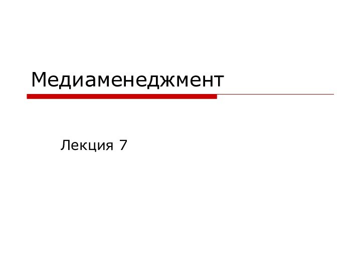 МедиаменеджментЛекция 7