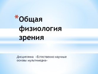 Технологии мультимедиа и восприятие ощущений. Общая физиология зрения