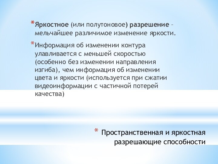 Пространственная и яркостная разрешающие способностиЯркостное (или полутоновое) разрешение – мельчайшее различимое изменение