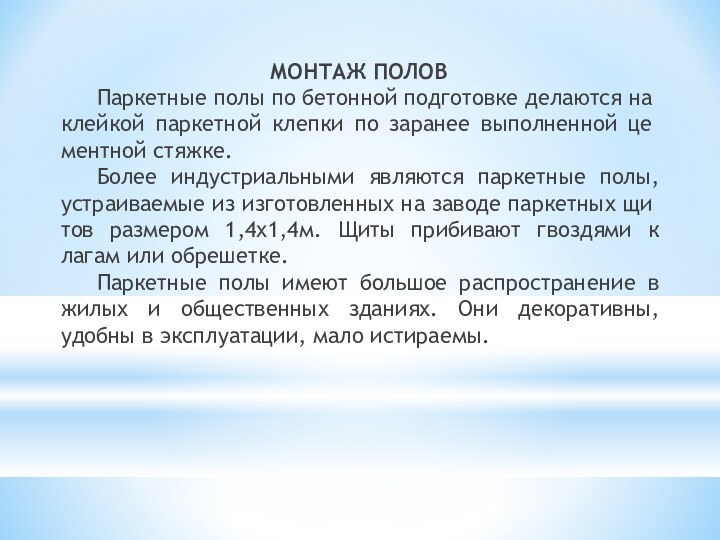 МОНТАЖ ПОЛОВ		Паркетные полы по бетонной подготовке делаются на­клейкой паркетной клепки по заранее