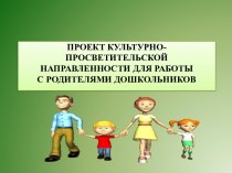 Проект культурно-просветительской направленности для работы с родителями дошкольников