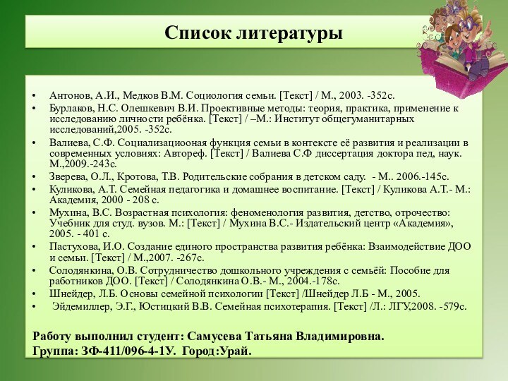 Список литературы Антонов, А.И., Медков В.М. Социология семьи. [Текст] / М., 2003. -352с.Бурлаков,