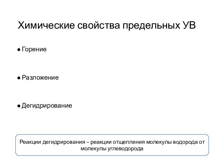 Химические свойства предельных УВГорениеРазложениеДегидрированиеРеакции дегидрирования – реакции отщепления молекулы водорода от молекулы углеводорода