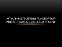 Актуальные проблемы транспортной инфраструктуры в субъектах России