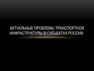 Актуальные проблемы транспортной инфраструктуры в субъектах России