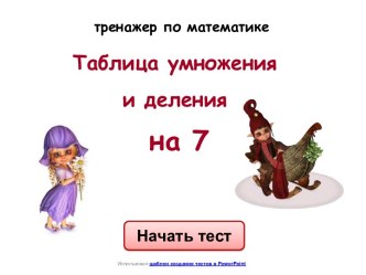 Таблица умножения и деления на 7. Тренажёр