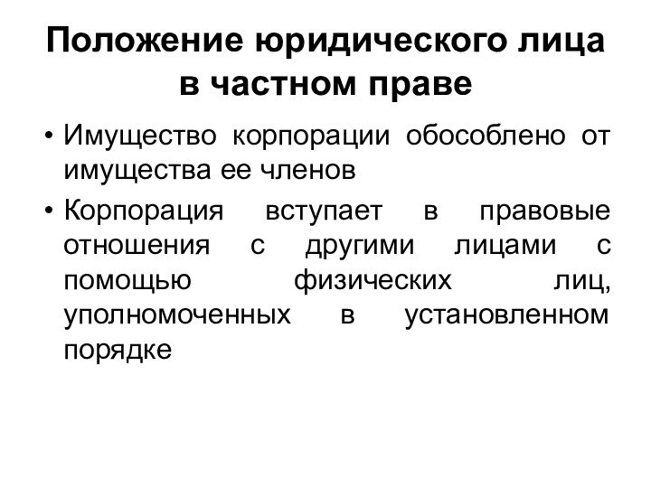 Положение юридического лица в частном правеИмущество корпорации обособлено от имущества ее членовКорпорация