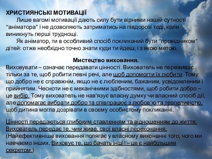 ХРИСТИЯНСЬКІ МОТИВАЦІЇ	Лише вагомі мотивації дають силу бути вірними нашій сутності “аніматора” і