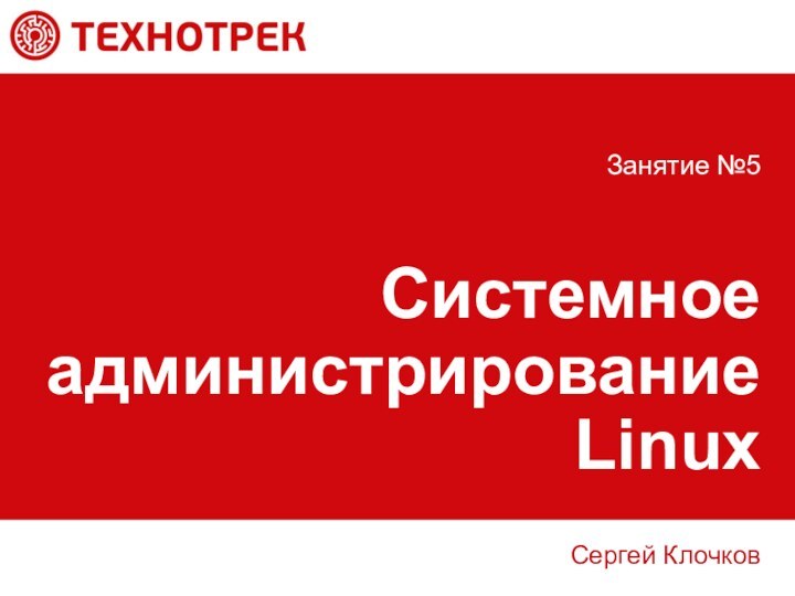 Системное администрирование LinuxСергей КлочковЗанятие №5