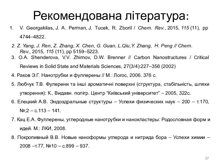 Рекомендована література:V. Georgakilas, J. A. Perman, J. Tucek, R. Zboril / Chem. Rev., 2015, 115 (11), pp