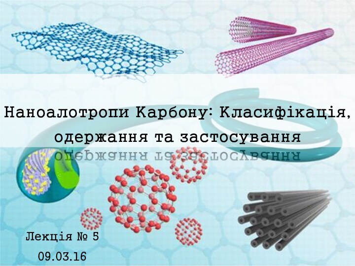 Наноалотропи Карбону: Класифікація, одержання та застосуванняЛекція № 509.03.16