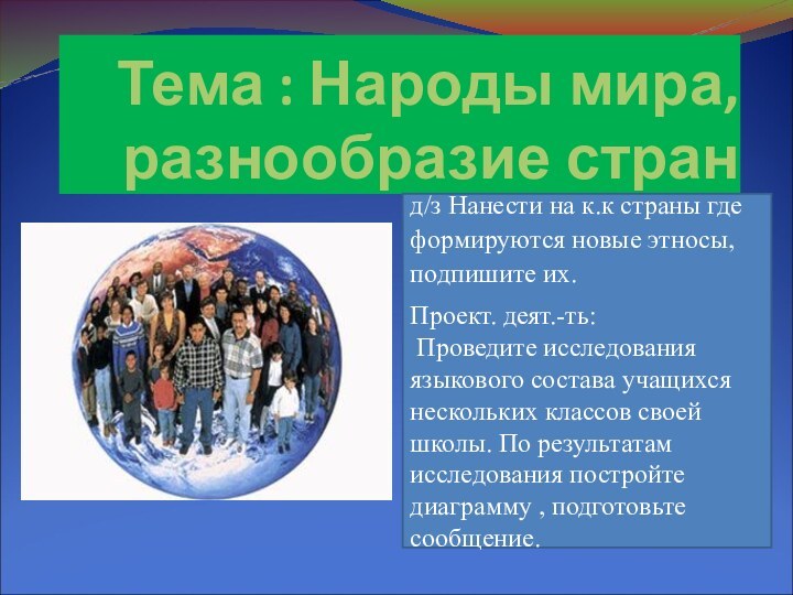 Тема : Народы мира, разнообразие стран д/з Нанести на к.к страны где