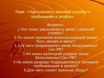 Увольнение с военной службы и пребывание в запасе