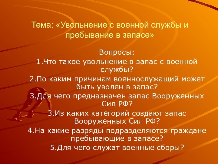 Тема: «Увольнение с военной службы и пребывание в запасе»Вопросы:1.Что такое увольнение в