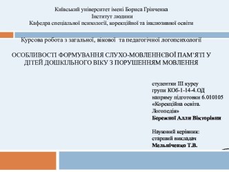 Особливості формування слухо-мовленнєвої пам’яті у дітей дошкільного віку з порушенням мовлення