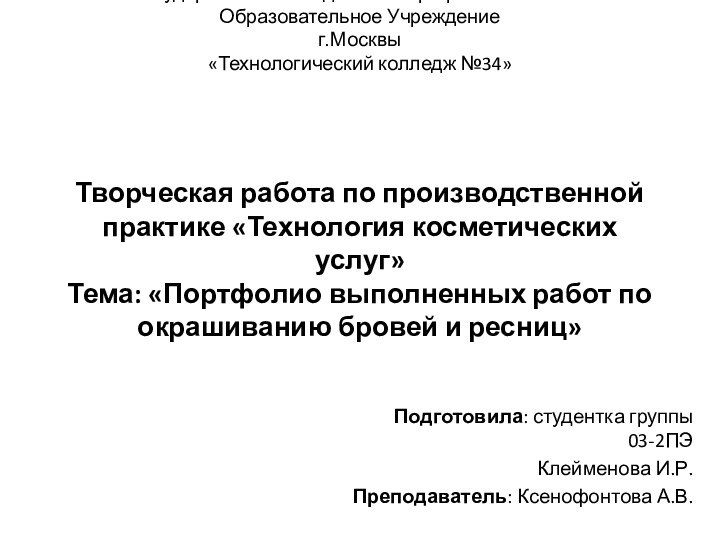 Государственное Бюджетное Профессиональное Образовательное Учреждение г.Москвы «Технологический колледж №34»