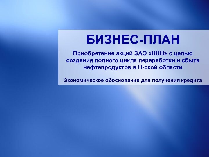 БИЗНЕС-ПЛАНПриобретение акций ЗАО «ННН» с целью создания полного цикла переработки и сбыта