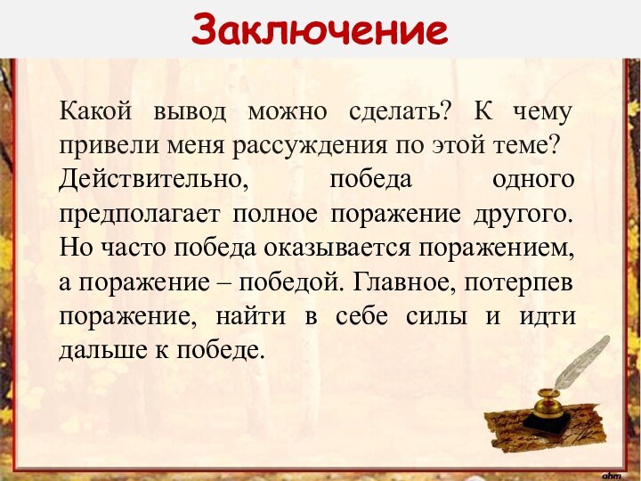 Заключение  Какой вывод можно сделать? К чему привели меня рассуждения по