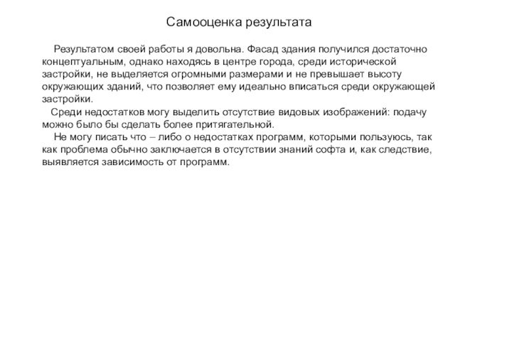 Самооценка результата  Результатом своей работы я довольна. Фасад здания получился достаточно