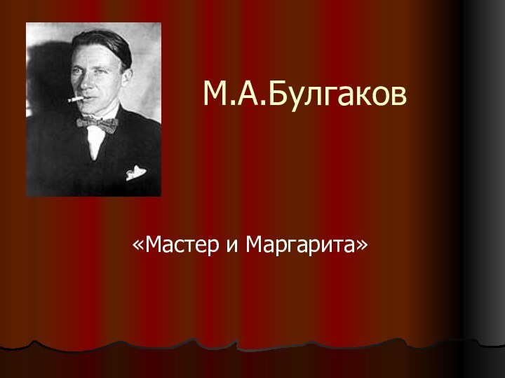 М.А.Булгаков«Мастер и Маргарита»
