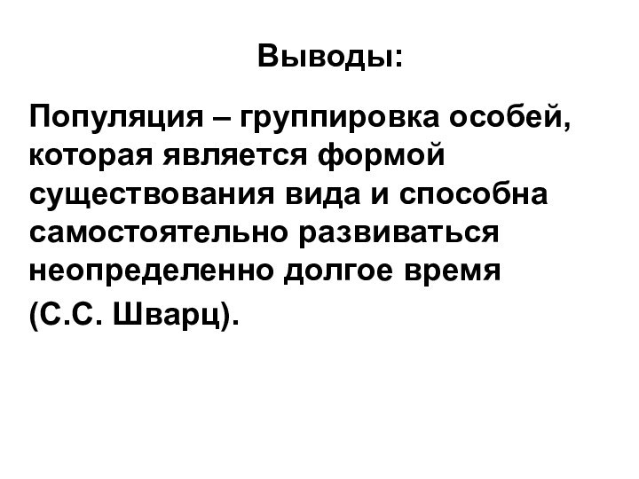 Выводы:Популяция – группировка особей, которая является формой существования вида и способна самостоятельно