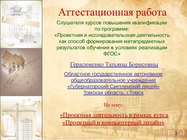 Аттестационная работаСлушателя курсов повышения квалификации по программе:«Проектная и исследовательская деятельность как способ