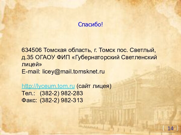 Спасибо!634506 Томская область, г. Томск пос. Светлый, д.35 ОГАОУ ФИП «Губернаторский Светленский